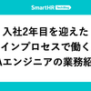 入社2年目を迎えたインプロセスで働くQAエンジニアの業務紹介