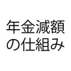 働くと年金が減る在職老齢年金制度が廃止されるかどうか