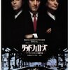 映画「グッドフェローズ」 (原題：Goodfellas、1990) を再見。マフィア映画の金字塔。