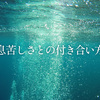 息苦しさとの付き合い方