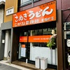 【KOGANE SEIMENSYO(Toyocho store)】Opening March 21, 2024