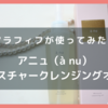 アニュモイスチャークレンジングオイルは50代におすすめ！アラフィフが試した口コミレビュー