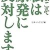 「いまこそ私は原発に反対します。」