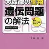 【生物対策】もう遺伝子なんかで点を落とさないための参考書