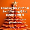 Combine製ロジックへのSwiftTesting導入とBDDからの移行
