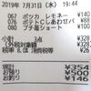 買い物日記　7/31　食費　354円