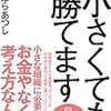 『小さくても勝てます』には沢山の学びのタネが詰まっている