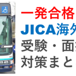一発合格！JICA海外協力隊の受験・面接対策まとめ【青年海外協力隊、書類、受験、面接、応募書類公開、エントリーシート、面接、質問、服装、緊張、対策】
