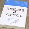 トップコピーライターが伝授する一冊。ブロガーは絶対に読むべき「言葉にできるは武器になる。」が凄く勉強になる-感想・レビュー有-