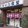 三ちゃん食堂