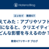 考えてみた：アプリやソフトが便利になると、クリエイティブにどんな影響を与えるのか？
