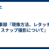 議事録『現像方法、レタッチ、スナップ撮影について』