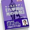 ケーススタディ『八甲田山死の彷徨』~名著に学ぶリーダーシップとリスクマネジメント〜もしも、あなたが指揮官だったらどうしますか？