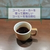 コーヒーメーカーを使って美味しいコーヒーを毎日飲む。