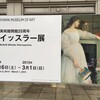 「ホイッスラー展　究極の美を求めて」　横浜美術館