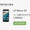 【Android O Beta Program】Nexus 5Xを登録したら……   #AndroidO #Google #Nexus5X