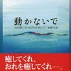 動かないで/マルガレット・マッツアンティーニ～動かないで、ここにいて～