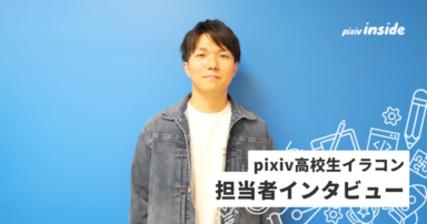次世代のクリエイターが熱中できる機会を提供したい pixiv高校生イラコン担当者インタビュー