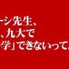 ゴーシ先生、もう九大で、「婚学」できないってよ？