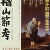 1290. 楢山節考