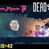 【Dead Cells】＃42「ベリーハード開始」