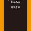 稲田俊輔さんの「人気飲食チェーンの本当の凄さがわかる本」を読んで。読書感想文。