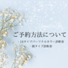 1、2月 診断のご予約方法