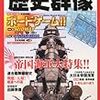 歴史群像　創刊20周年