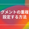 GA4の「セグメントの重複」の設定方法と活用事例まとめ