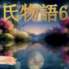 【源氏物語699 第21帖 乙女54】　秋の彼岸の頃 源氏一家は六条院へ移った。中宮のおはいりになることは少しお延ばしさせた。おとなしい、自我を出さない花散里を同じ日に東の院から移転させた。