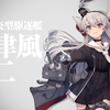 【艦これ】天津風改二への改装 他