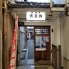 【京都】【御朱印】新京極、『西光寺（寅薬師）』に行ってきました  京都旅行 京都観光 女子旅 主婦ブログ