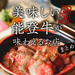 金沢で能登牛を味わうなら！地元編集部が選ぶイチオシのお店7選をご紹介♪