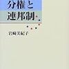 本日の政治学入門A講義のネタ本