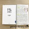 【読書感想】考え方の考え方を学べる1冊。ひろゆきさん著「1％の努力」を読みました。