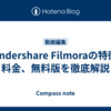 Wondershare Filmoraの特徴、料金、無料版を徹底解説