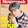 Newsweek (ニューズウィーク日本版) 2021年05月04日・11日合併号　韓国ドラマ＆映画 50