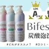 LDKベストバイ！プチプラ&優秀なBifesta（ビフェスタ）泡洗顔 全4種類を口コミ！