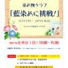 【参加募集】2021年８月８日（日）開催＊染め物クラブ「藍染めに挑戦!」Let's dye ! Japan Blue 大人だけの参加もできます