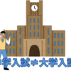【中学受験】大学入試の方法論は忘れて！