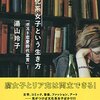 『文化系女子という生き方』は、21世紀の人間の生き方かもね