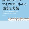 マイクロカーネル本輪読会に参加してみた