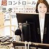 「勝間式超コントロール思考」を習得する方法7箇条　実行するために