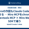 Miroの作図もClaude Codeに任せる — Miro  MCPをchrome-devtools MCP × Miro Web SDKで補う