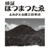 【ホツマの論点】　ヲシテ文献探索「北嶺」への道　＜96号　平成30年4月＞