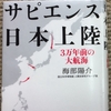 私たちの最初の祖先はどうやって海を越えて来たか？『サピエンス日本上陸 3万年前の大航海』