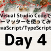 Visual Studio Codeでフォーマッターを使ってみよう(JavaScript/TypeScript編)