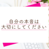 本音は「関係を育みたい人に伝える」んです