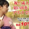 祝「成人の日」！思い出を大きなプリントで残そう