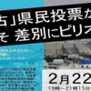 2020年2月22日(土)、「辺野古県民投票から1年、今こそ差別にピリオドを」